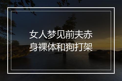 女人梦见前夫赤身裸体和狗打架