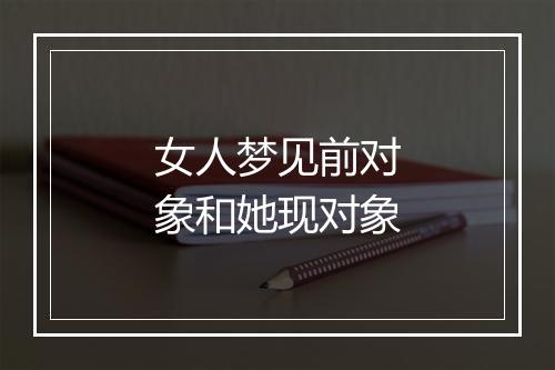 女人梦见前对象和她现对象