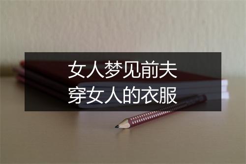 女人梦见前夫穿女人的衣服