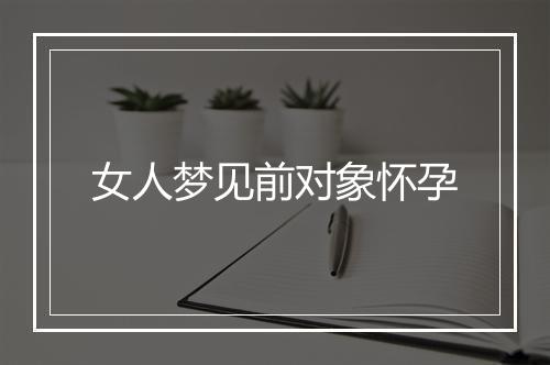 女人梦见前对象怀孕