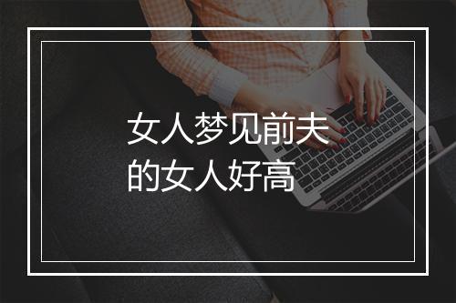 女人梦见前夫的女人好高