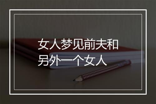 女人梦见前夫和另外一个女人