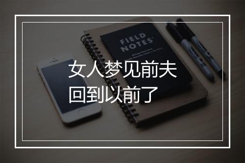 女人梦见前夫回到以前了