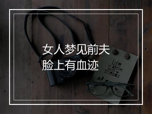 女人梦见前夫脸上有血迹