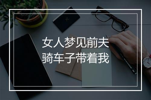 女人梦见前夫骑车子带着我