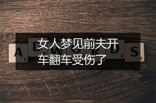 女人梦见前夫开车翻车受伤了