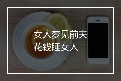 女人梦见前夫花钱睡女人