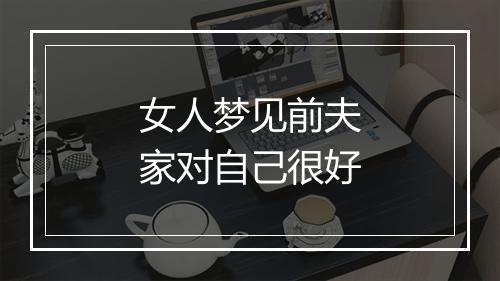 女人梦见前夫家对自己很好