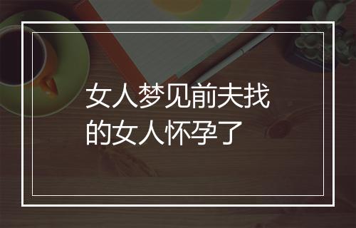 女人梦见前夫找的女人怀孕了