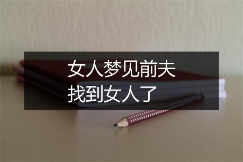 女人梦见前夫找到女人了