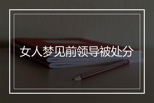 女人梦见前领导被处分