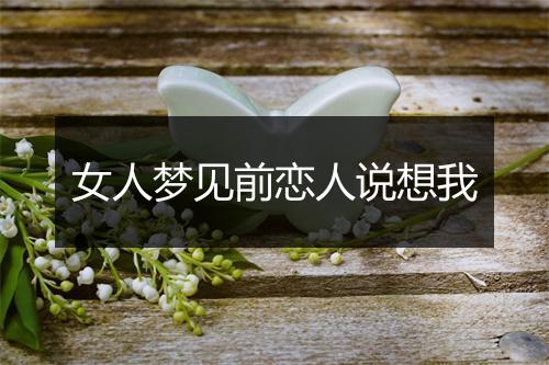 女人梦见前恋人说想我