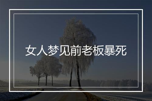 女人梦见前老板暴死