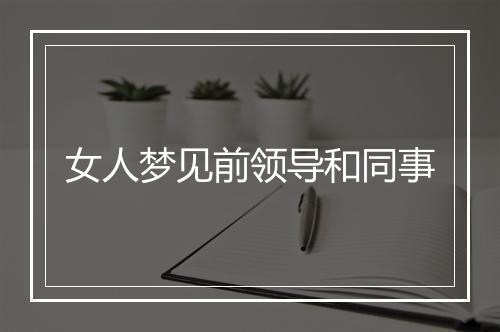 女人梦见前领导和同事