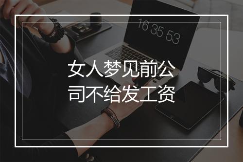 女人梦见前公司不给发工资