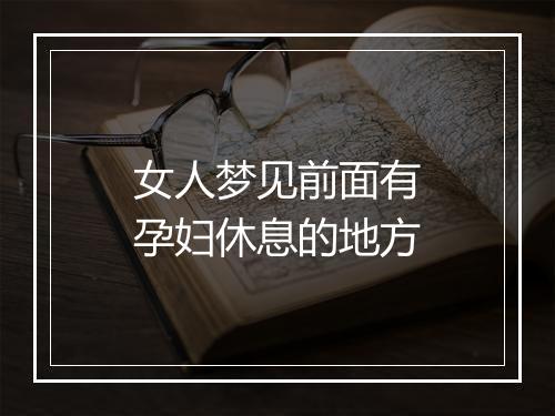 女人梦见前面有孕妇休息的地方