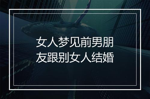 女人梦见前男朋友跟别女人结婚