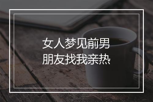 女人梦见前男朋友找我亲热