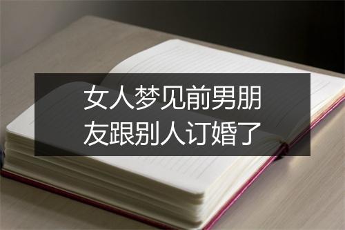 女人梦见前男朋友跟别人订婚了