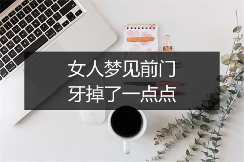 女人梦见前门牙掉了一点点