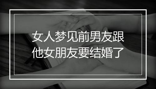 女人梦见前男友跟他女朋友要结婚了