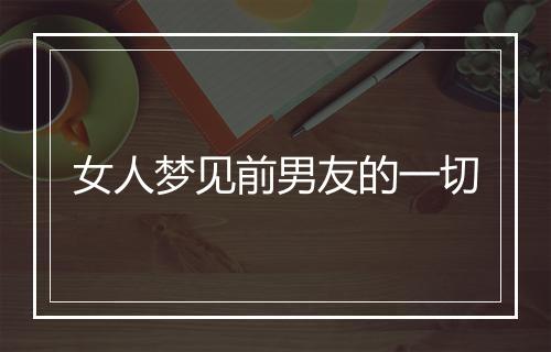 女人梦见前男友的一切