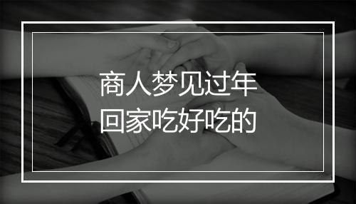 商人梦见过年回家吃好吃的