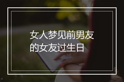 女人梦见前男友的女友过生日