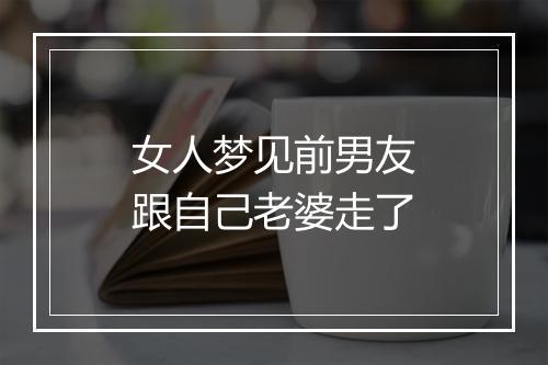 女人梦见前男友跟自己老婆走了