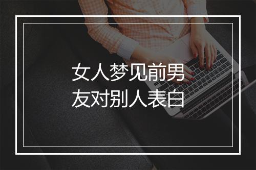 女人梦见前男友对别人表白