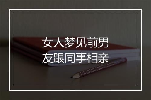 女人梦见前男友跟同事相亲