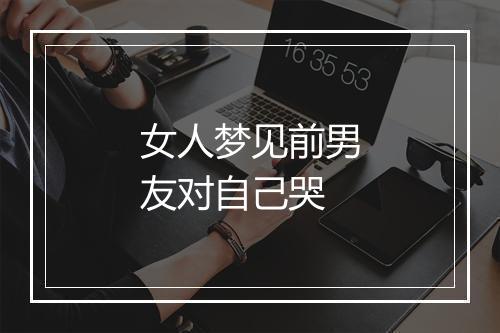 女人梦见前男友对自己哭