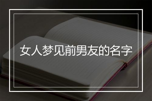 女人梦见前男友的名字