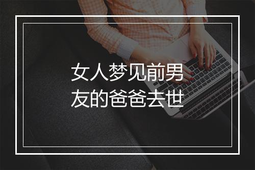 女人梦见前男友的爸爸去世