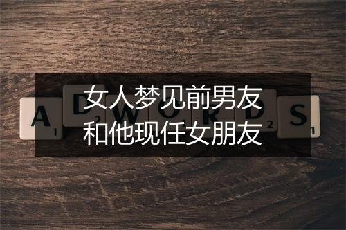 女人梦见前男友和他现任女朋友