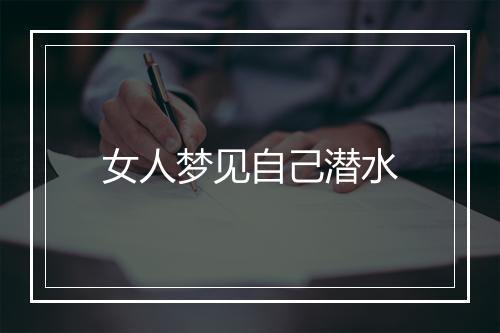 女人梦见自己潜水