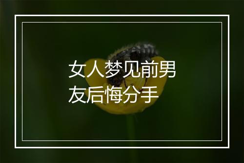 女人梦见前男友后悔分手