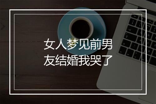 女人梦见前男友结婚我哭了