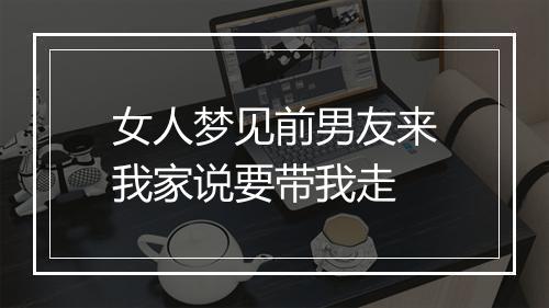 女人梦见前男友来我家说要带我走