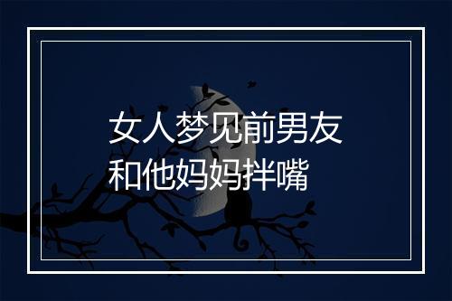 女人梦见前男友和他妈妈拌嘴