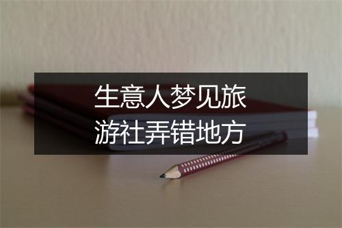 生意人梦见旅游社弄错地方