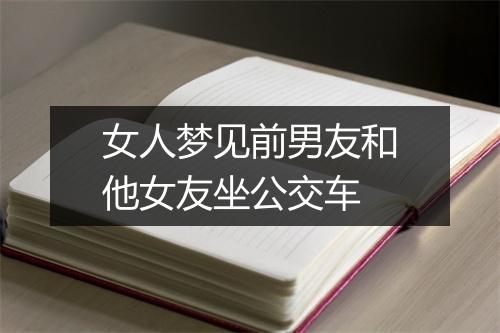 女人梦见前男友和他女友坐公交车