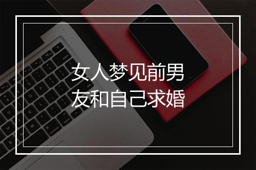 女人梦见前男友和自己求婚