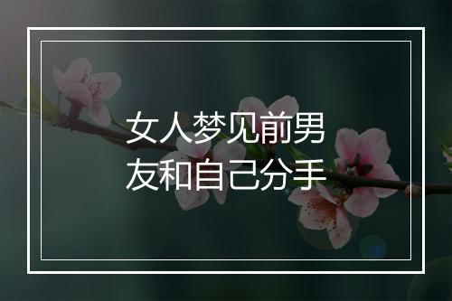 女人梦见前男友和自己分手