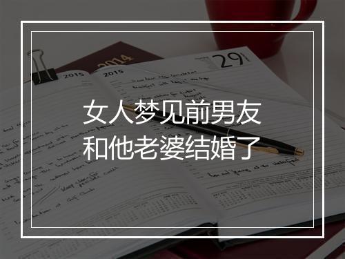 女人梦见前男友和他老婆结婚了