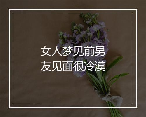 女人梦见前男友见面很冷漠