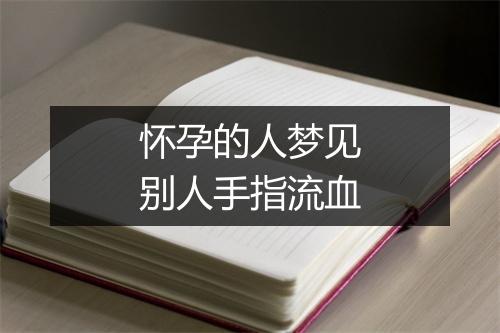 怀孕的人梦见别人手指流血