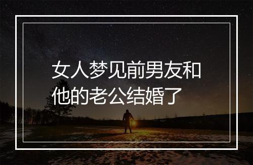 女人梦见前男友和他的老公结婚了