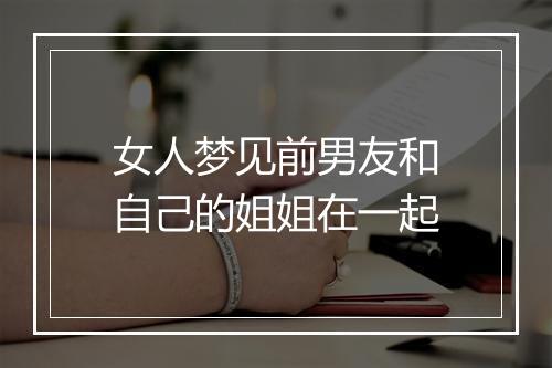 女人梦见前男友和自己的姐姐在一起