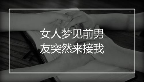 女人梦见前男友突然来接我